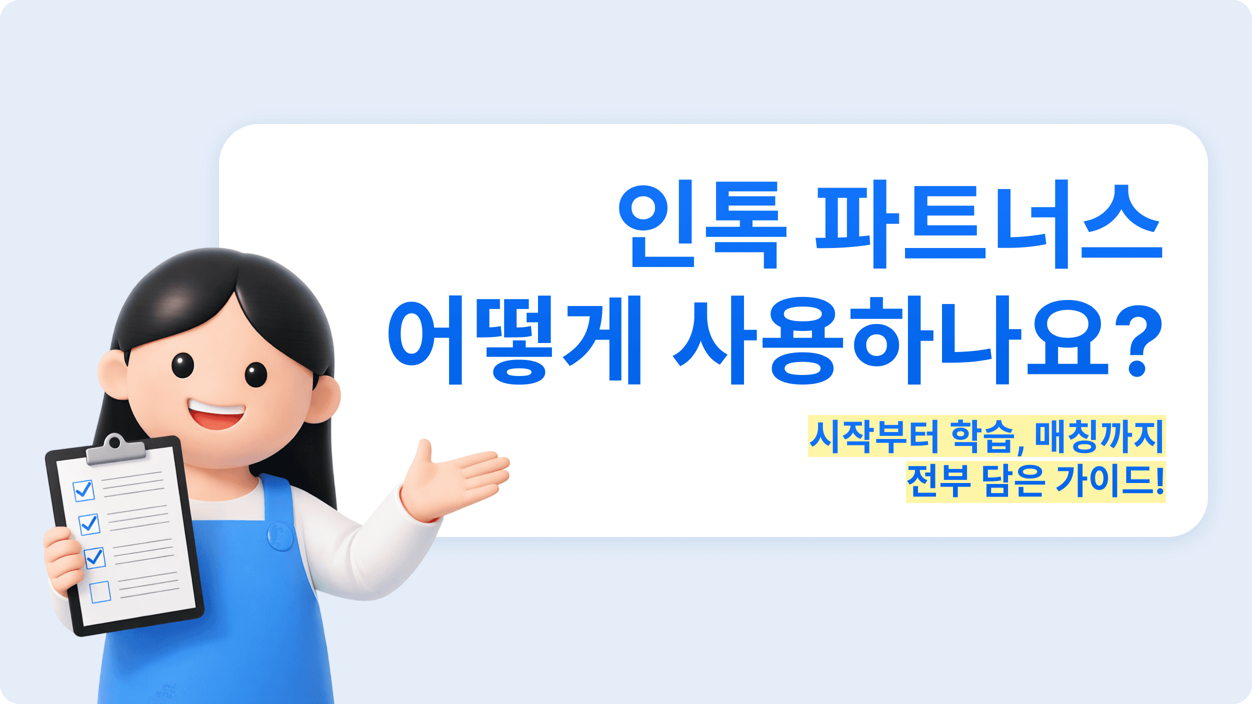 인톡 파트너스 어떻게 사용하나요? | 가이드 총정리