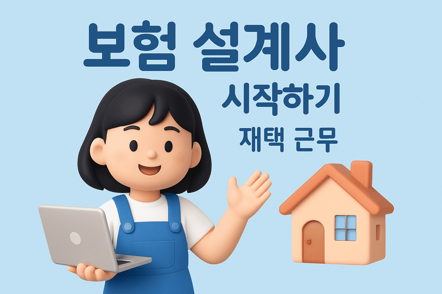 2026년 보험설계사 부업으로 성공하는 법: 재택 보험 트렌드
