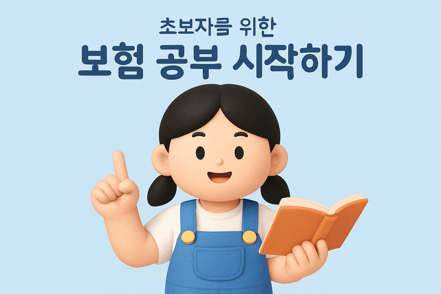 초보자를 위한 보험 공부 가이드: 첫걸음부터 시작해요